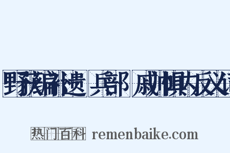 野获编补遗·兵部·戚帅惧内反义词是什么意思的图片